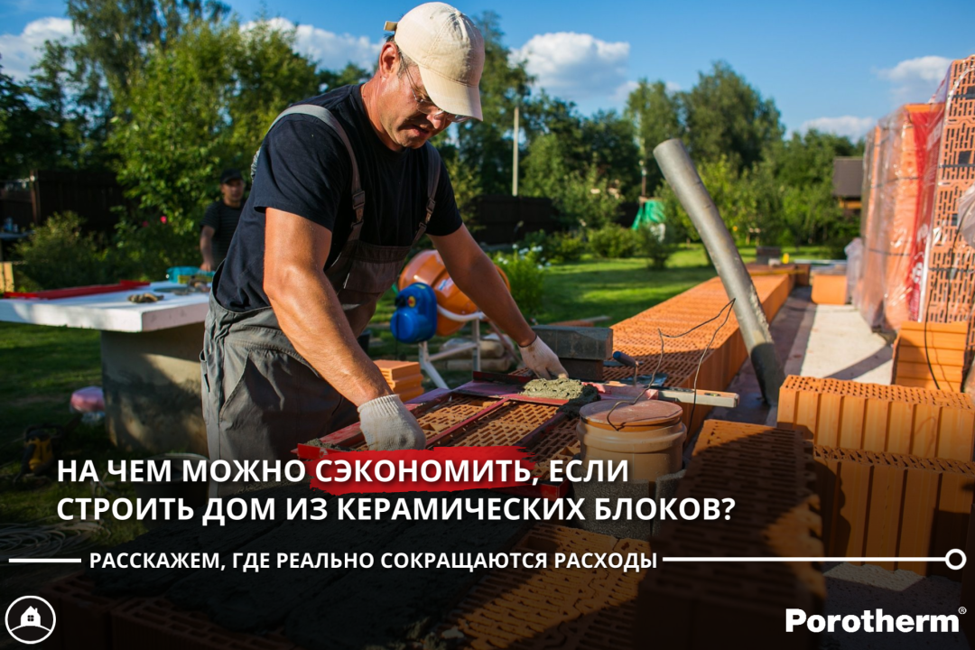 На чём можно сэкономить при строительстве дома из керамических блоков?