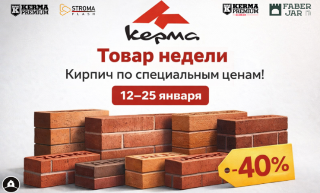 Акция от KERMA «Товар недели»
