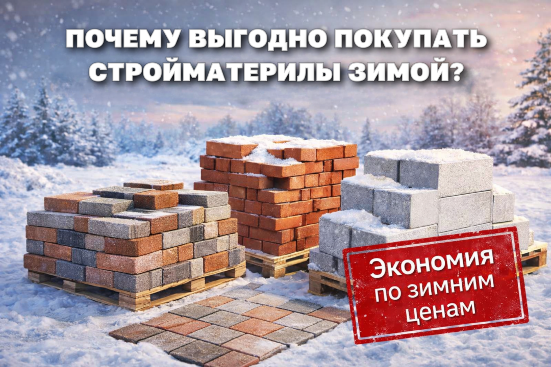 Почему выгодно покупать стройматериалы зимой?