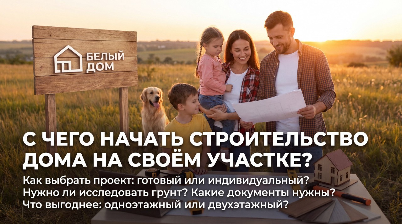 С чего начать строительство.